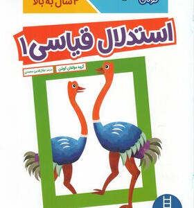 كتاب-‌كومن-‌-استدلال-قياسی-1-برای-خردسالان-4-سال-به-بالا