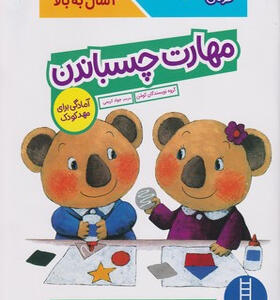 كتاب‌كومن-مهارت-چسباندن-برای-خردسالان-4سال-به-بالا