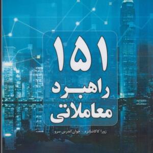 کتاب 151 راهبرد معاملاتی