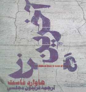 کتاب آخرین مرز اثر هاوارد فاست
