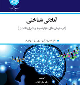 کتاب آمادگی شناختی در سازمان های هزاره سوم از تئوری تا عمل
