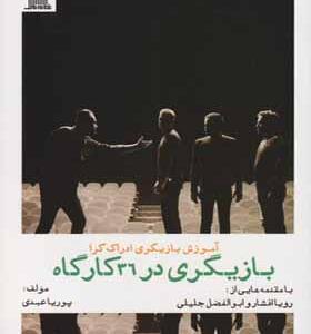 کتاب آموزش بازیگری ادراک گرا بازیگری در 36 کارگاه