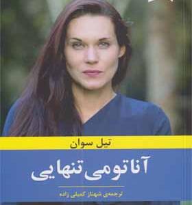 کتاب آناتومی تنهایی اثر تیل سوان