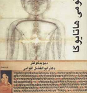 کتاب آناتومی هاتایوگا