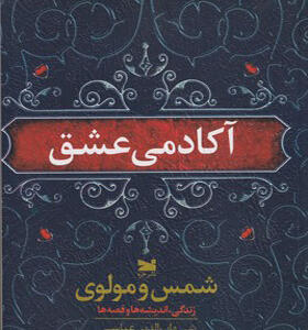 کتاب آکادمی عشق شمس و مولوی