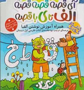 کتاب آی قصه قصه قصه الف تا ی باقصه