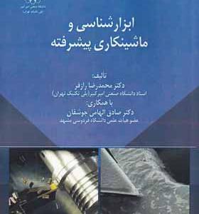 کتاب ابزار شناسی و ماشین کاری پیشرفته