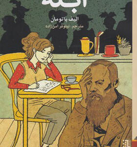 کتاب ابله اثر الیف باتومان