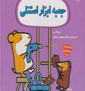 کتاب استنلی و دوستان جعبه ابزار استنلی