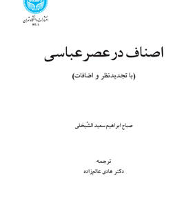کتاب اصناف در عصر عباسی