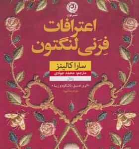 کتاب اعترافات فرنی لنگتون