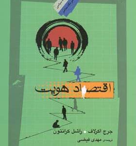 کتاب اقتصاد هویت