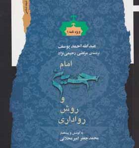 کتاب امام حسین و روش رواداری