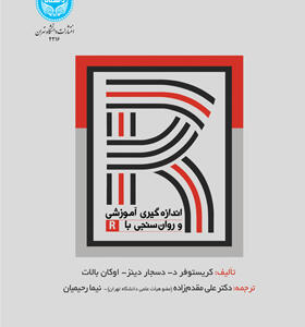 کتاب اندازه گیری آموزشی و روان سنجی با R کاربرد بنامه نویسی R