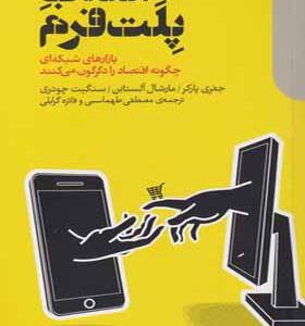کتاب انقلاب پلت فرم