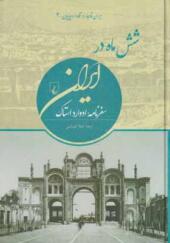 کتاب ایران قاجار در نگاه اروپاییان 4 شش ماه در ایران