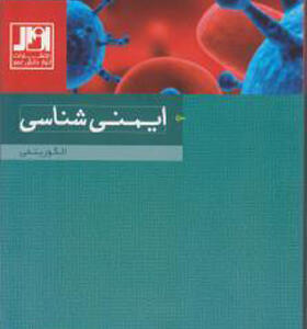 کتاب ایمنی شناسی الگوریتمی اثر داود بشاش
