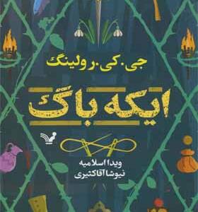کتاب ایکه باگ اثر جی کی رولینگ