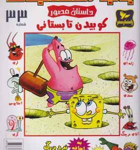 کتاب باب اسفنجی 33 کوبیدن تابستانی