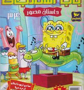 کتاب باب اسفنجی 34 بریم اسب سواری