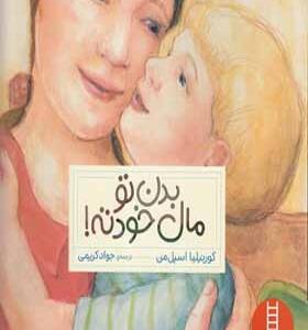 کتاب بدن تو مال خودته
