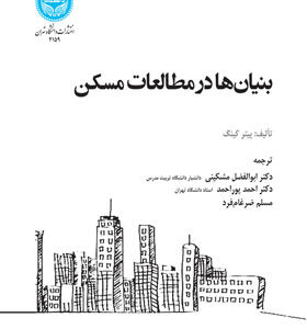 کتاب بنیان ها در مطالعات مسکن