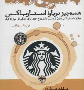 کتاب به سوی آینده همه چیز درباره استارباکس