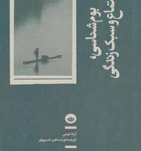 کتاب بوم شناسی اجتماع و سبک زندگی