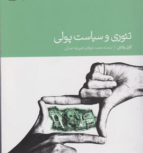کتاب تئوری و سیاست پولی اثر کارل والش