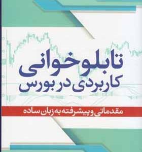 کتاب تابلوخوانی کاربردی در بورس