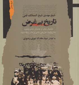 کتاب تاریخ بی غرض