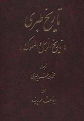 کتاب تاریخ طبری مجموعه 16 جلدی اثر محمد بن جریر طبری 