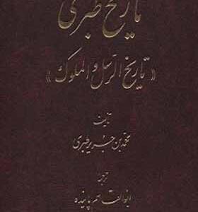 کتاب تاریخ طبری مجموعه 16 جلدی اثر محمد بن جریر طبری 