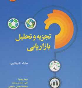 کتاب تجزیه تحلیل بازاریابی