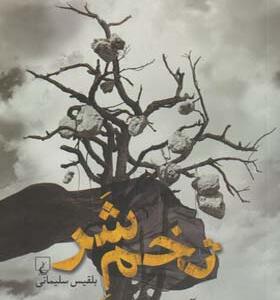 کتاب تخم شر اثر بلقیس سلیمانی