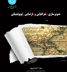 کتاب تصویرسازی جغرافیایی و بازنمایی ژئوپولیتیکی