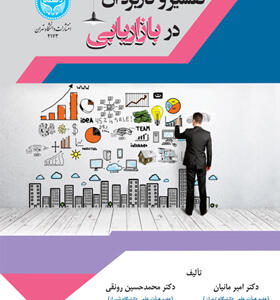کتاب تفسیر و کاربرد آن در بازاریابی