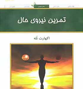 کتاب تمرین نیروی حال