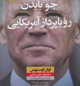 کتاب جو بایدن رویاپرداز آمریکایی