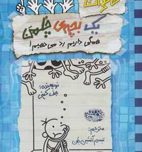 کتاب خاطرات یک بچه چلمن 16 همگی داریم رد میدهیم