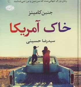 کتاب خاک آمریکا اثر جنین کامینز