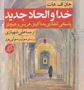 کتاب خداوند و الحاد جدید