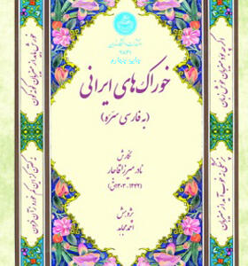 کتاب خوراک های ایرانی به فارسی سره