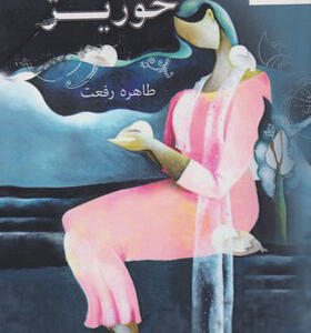 کتاب خوریژ اثر طاهره رفعت