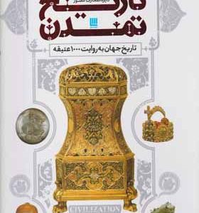کتاب دایره المعارف مصور تاریخ تمدن تاریخ جهان به روایت 1000 عتیقه