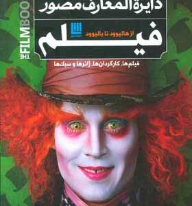 کتاب دایره المعارف مصور فیلم