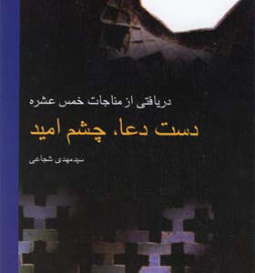 کتاب دست دعا چشم امید اثر مهدی شجاعی
