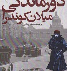 کتاب دورماندگی اثر میلان کوندرا