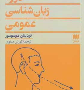 کتاب دوره زبانشناسی عمومی