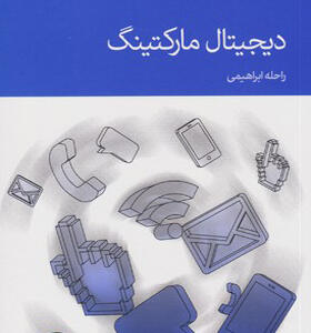 کتاب دیجیتال مارکتینگ
